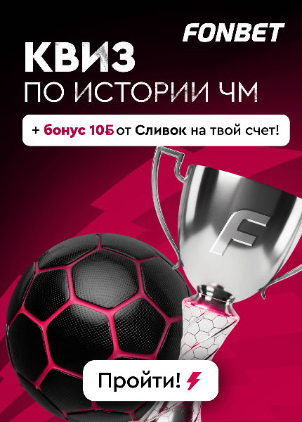 Фонбет