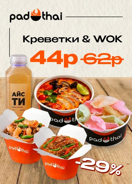 Pad Thai (PadThai, Пад Тай, ПадТай)