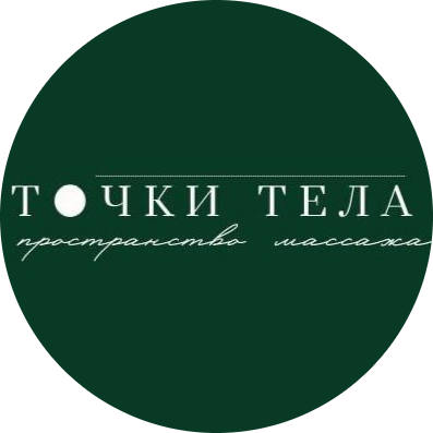Массаж тела, фито-солевое, шоколадное обертывание от 17,50р в "Точки тела" в Гродно