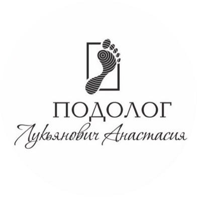 Услуги специалиста-подолога Анастасии Лукьянович со скидкой до 50% в Гродно