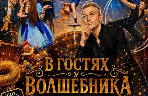 С 11 по 20 сентября! Шоу Ильи Кахновича "В гостях у Волшебника" за 30р в Гродно